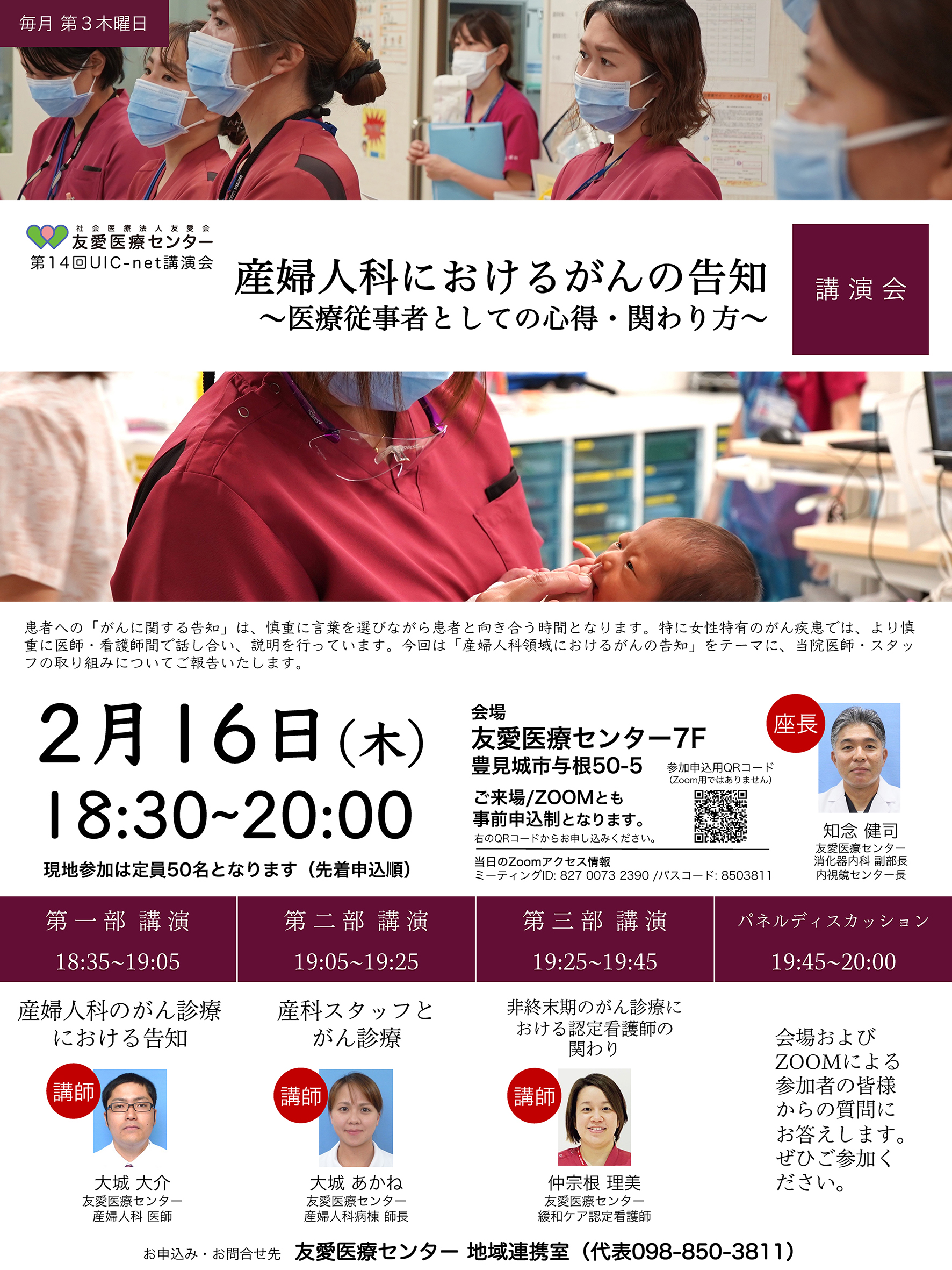 第14回 UIC-net講演会 「産婦人科におけるがんの告知～医療従事者