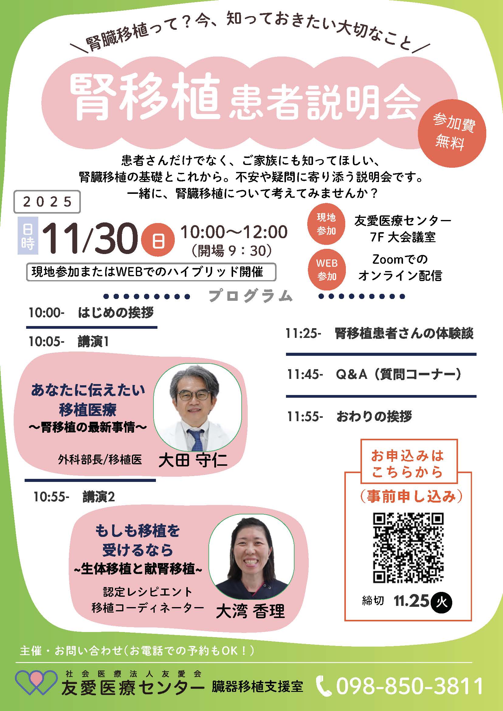 腎移植患者説明会2025開催のお知らせ | 友愛医療センター - 社会医療