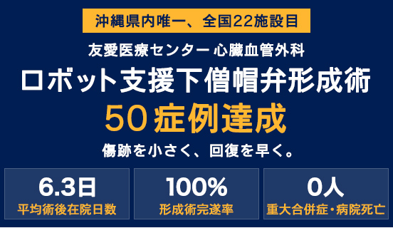 心臓血管外科 ロボット支援下僧帽弁形成術