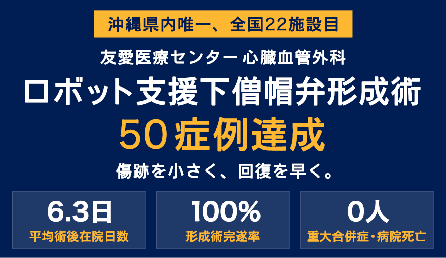 ロボット支援下僧帽弁形成術