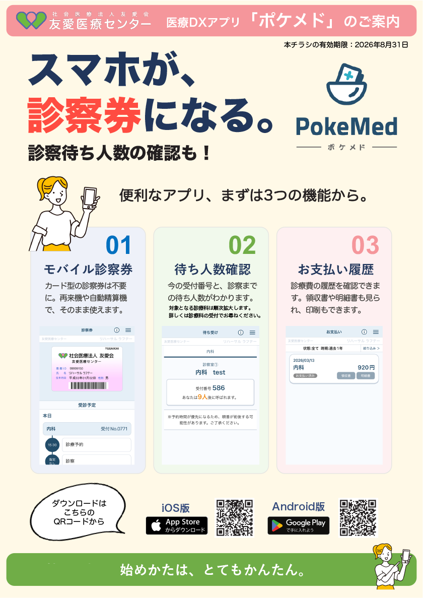 スマホが診療券になるポケメド